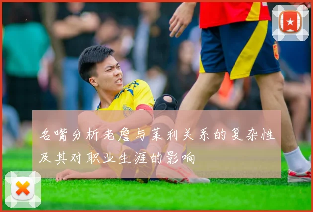 名嘴分析老詹与莱利关系的复杂性及其对职业生涯的影响