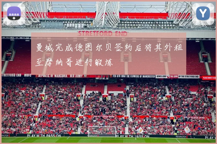 曼城完成德图尔贝签约后将其外租至摩纳哥进行锻炼