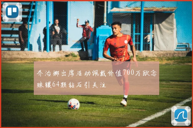 乔治娜出席活动佩戴价值700万欧念珠镶64颗钻石引关注