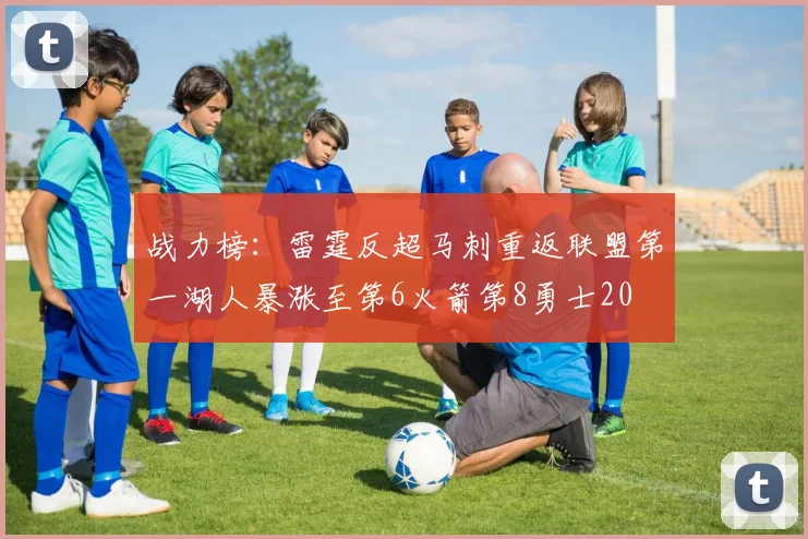 战力榜：雷霆反超马刺重返联盟第一湖人暴涨至第6火箭第8勇士20
