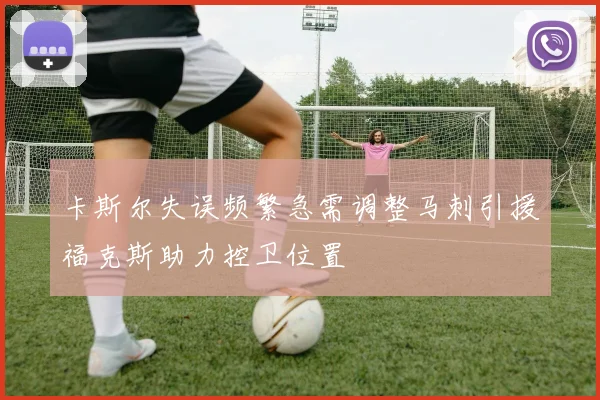 卡斯尔失误频繁急需调整马刺引援福克斯助力控卫位置