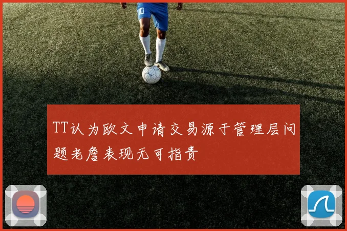 TT认为欧文申请交易源于管理层问题老詹表现无可指责