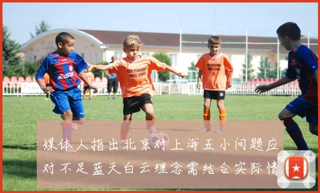 媒体人指出北京对上海五小问题应对不足蓝天白云理念需结合实际情况