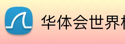 华体会世界杯 Logo